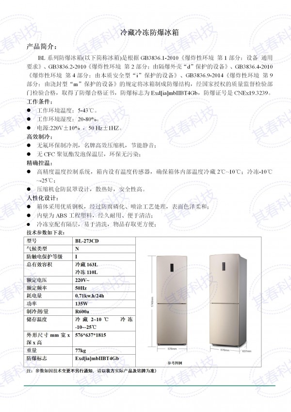 BL- 273CD冷藏冷凍防爆冰箱技術(shù)參數(shù)資料_01